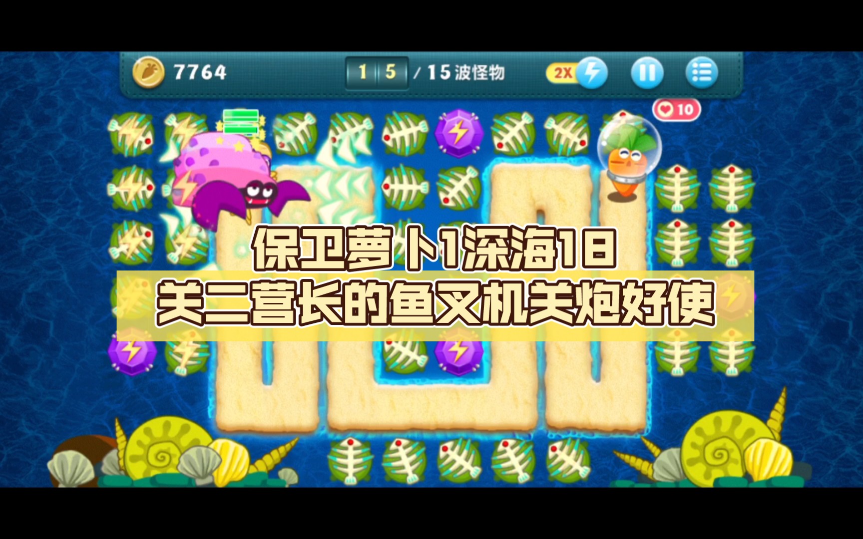 保卫萝卜1深海18关二营长的鱼叉机关炮好使