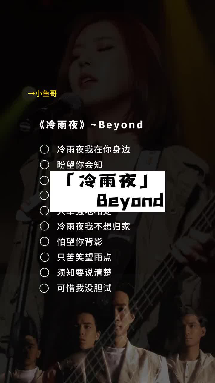 bbeyond經典歌曲伴奏第七首冷雨夜邀請你來唱合唱合唱合拍