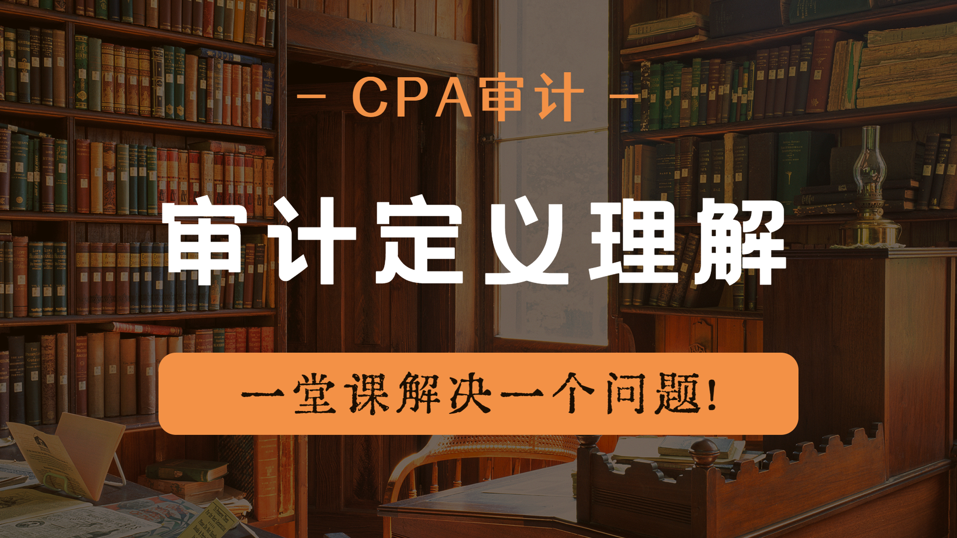 注册会计师|CPA审计:审计定义理解!哔哩哔哩bilibili