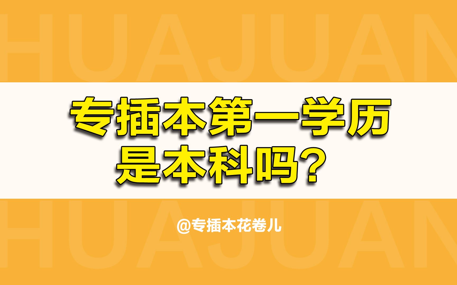 专插本第一学历是本科吗?教育部表示没有这个概念哔哩哔哩bilibili