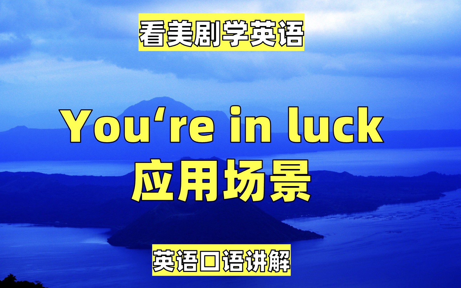 [图]看美剧学英语：You're in luck，英语口语，英语听力，英语单词