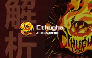 Download Video: 【Phigros谱面解析】Cthugha AT 手元&谱面解析