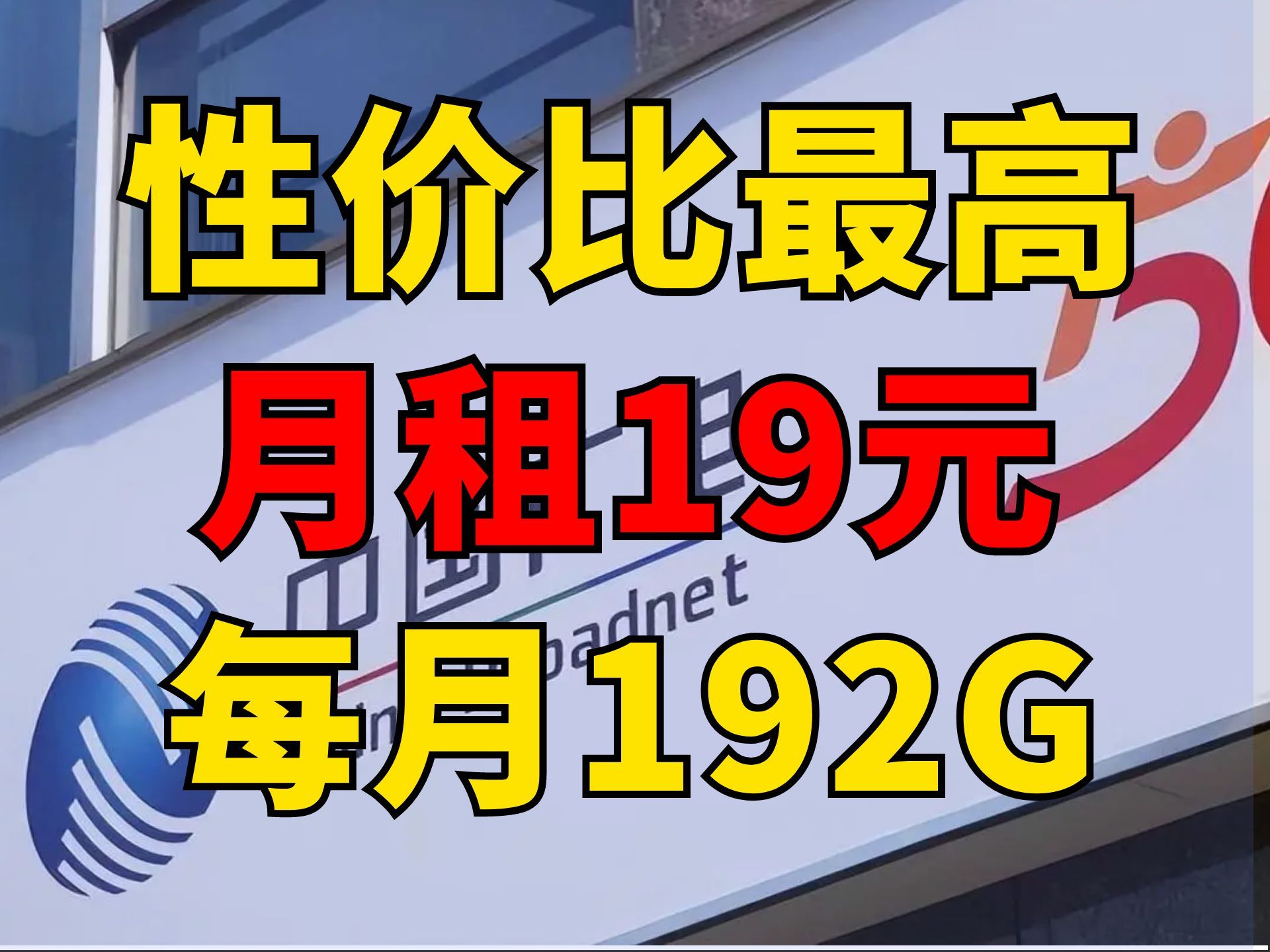 今年性价比最高,广电祥龙卡,5G网速,国庆再也不怕没流量了,电话卡测评,流量卡推荐,电话卡推荐,网速测试,性价比,流量卡哔哩哔哩bilibili