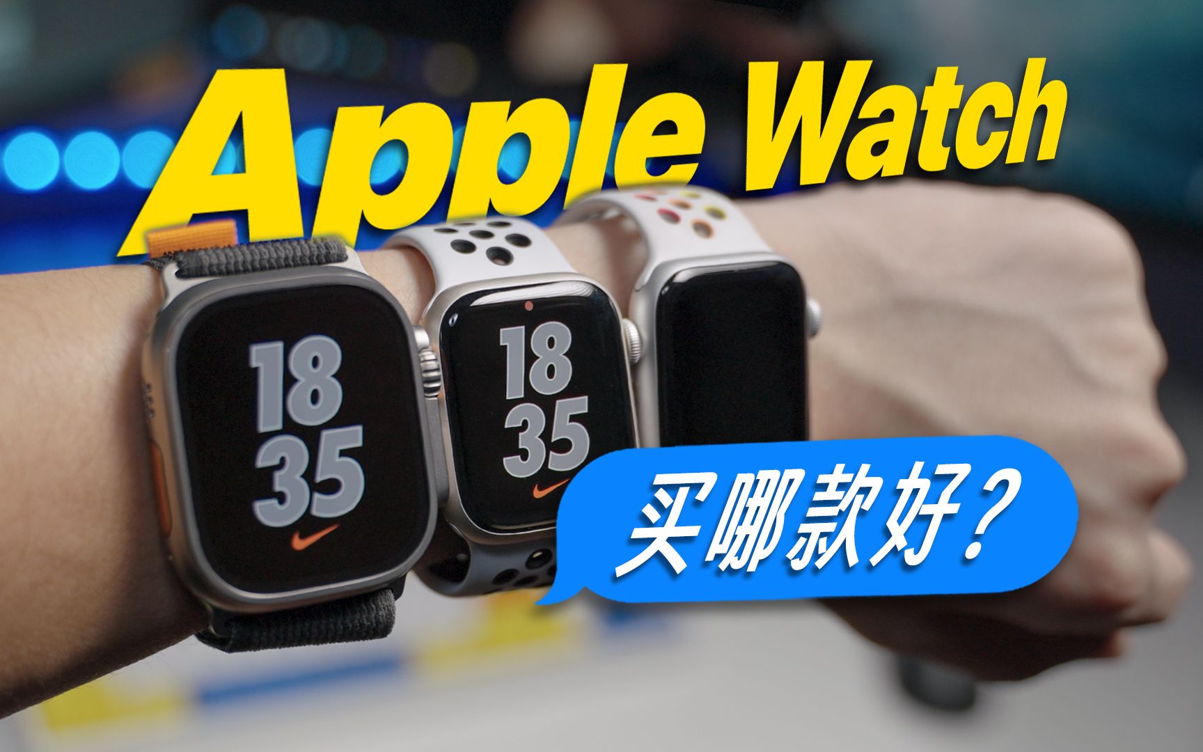 [图]Apple Watch 保姆级选购指南，看完你就知道怎么选！