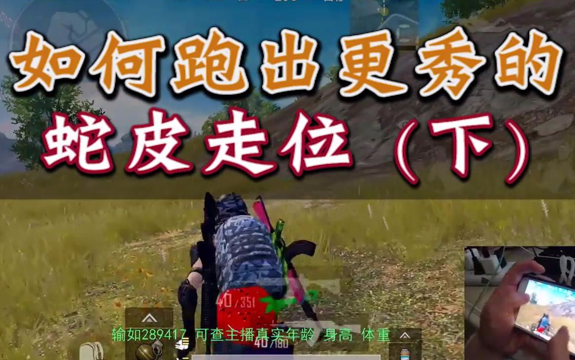 和平精英:金榜教你如何跑出更秀的蛇皮走位,职业选手都这样走