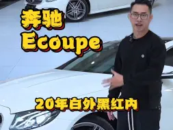 Скачать видео: 三十出头 优雅 豪华 颜值 这台车都能满足你奔驰E260coupe