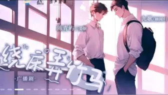 Download Video: 【绕床弄竹马】第3--4集 陈青屿&九歌｜纯爱｜青梅竹马