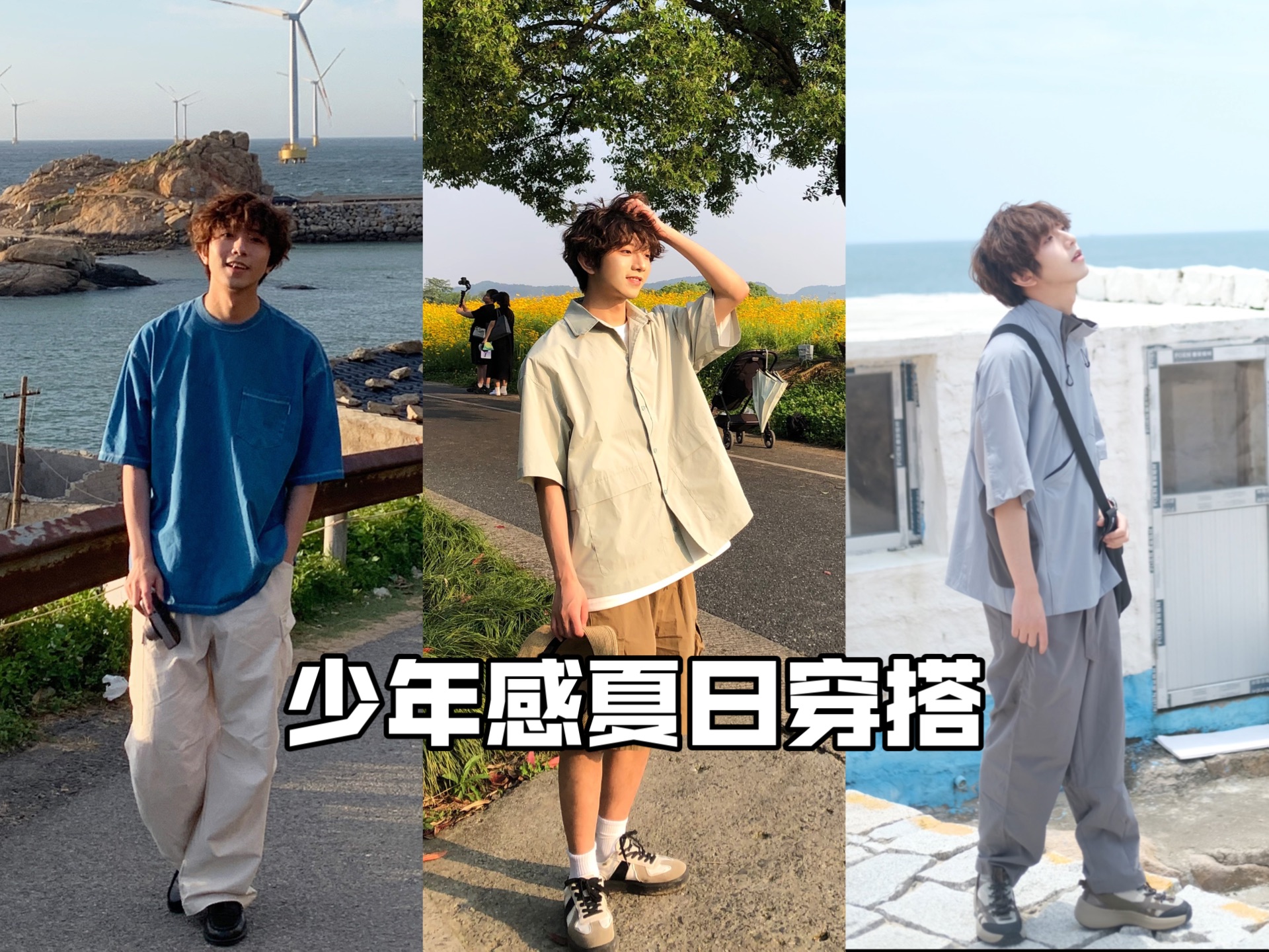夏日ootd|3套look日系少年感出游穿搭