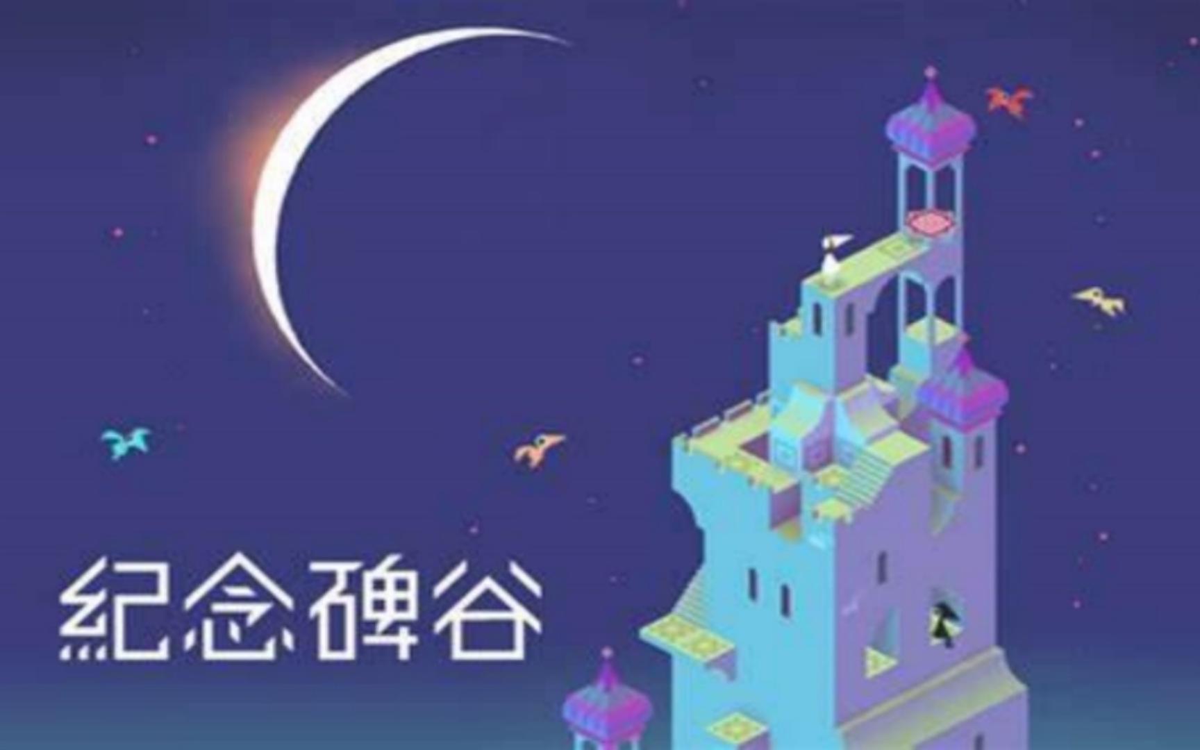 一段自我救赎之旅——《纪念碑谷》第一至第五章