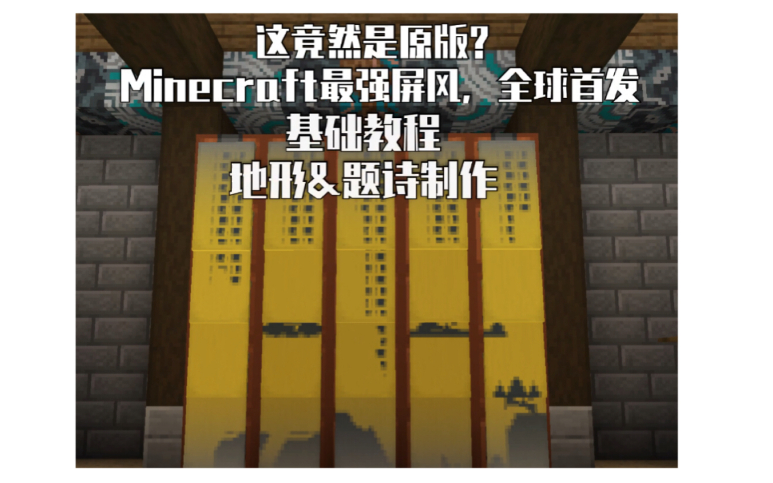 [Minecraft]全球首发,中式旗帜屏风技巧分享 第一期 地形制作哔哩哔哩bilibili