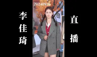 Download Video: 【李佳琦归来】20240926 李佳琦直播回放（高画质60帧录屏版）Part002