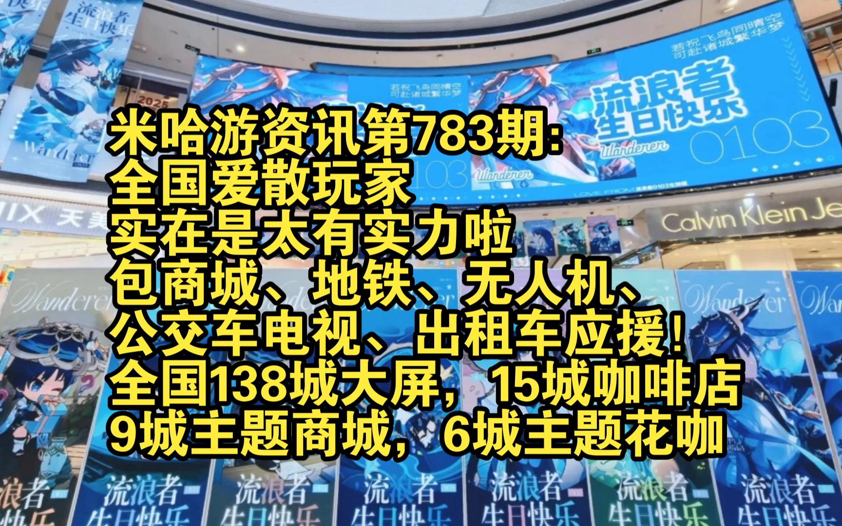 米哈游资讯第783期:全国爱散玩家实在是太有实力啦,包商城、地铁、无人机、出租车、公交车应援!全国138城大屏,15城咖啡店,9城主题商城,6城主...