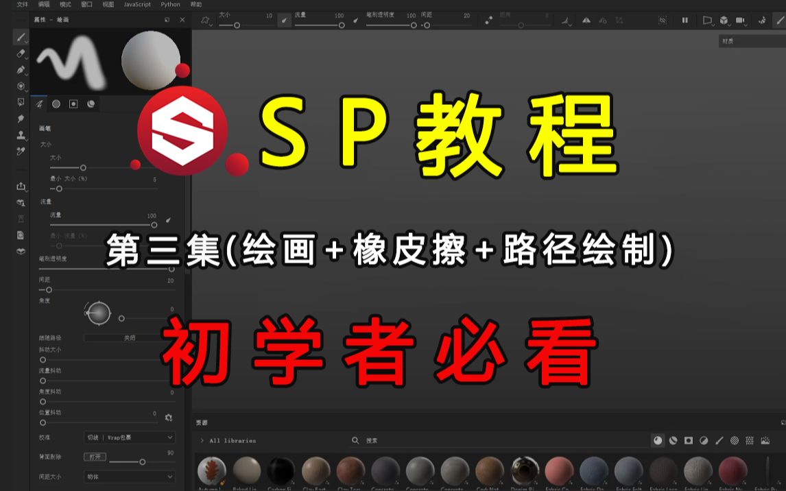 绘画 橡皮擦 路径绘制,sp基础教学,sp材质贴图制作sp入门教程