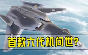 Download Video: 首款六代机即将问世，将领先中美俄技术数10年，F-35被甩在身后