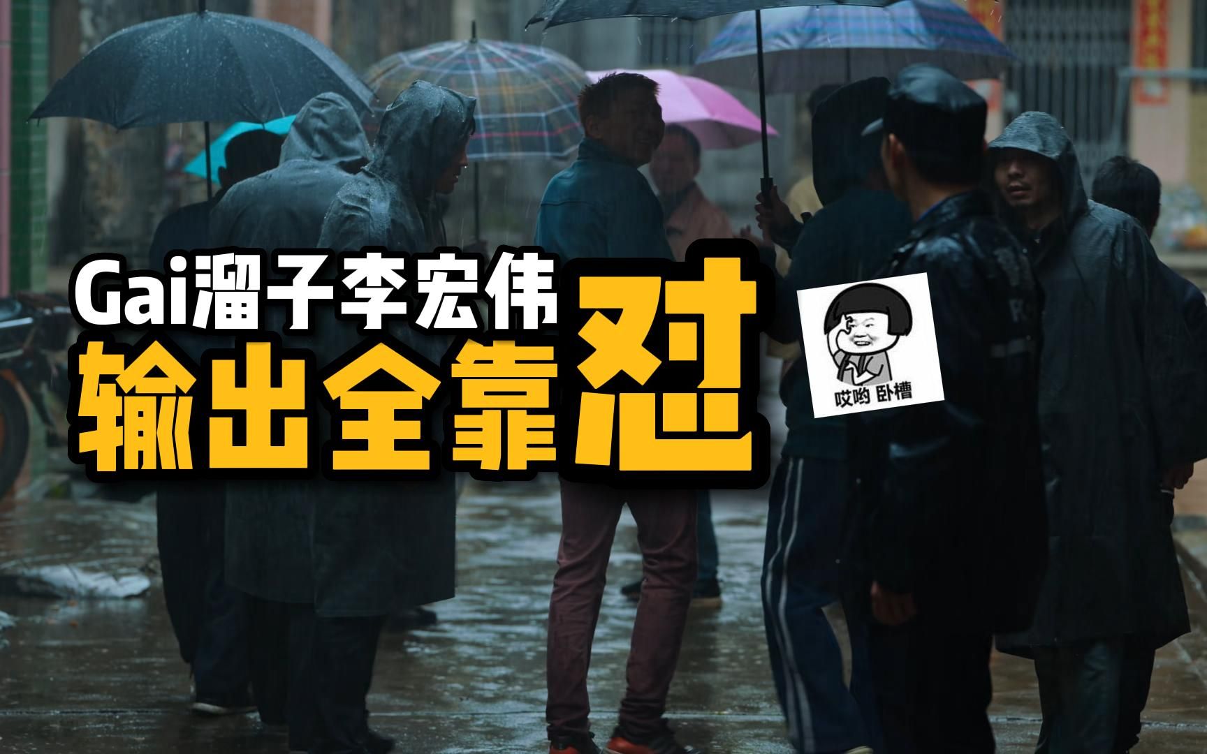 莽村gai溜子李宏伟 输出全靠怼