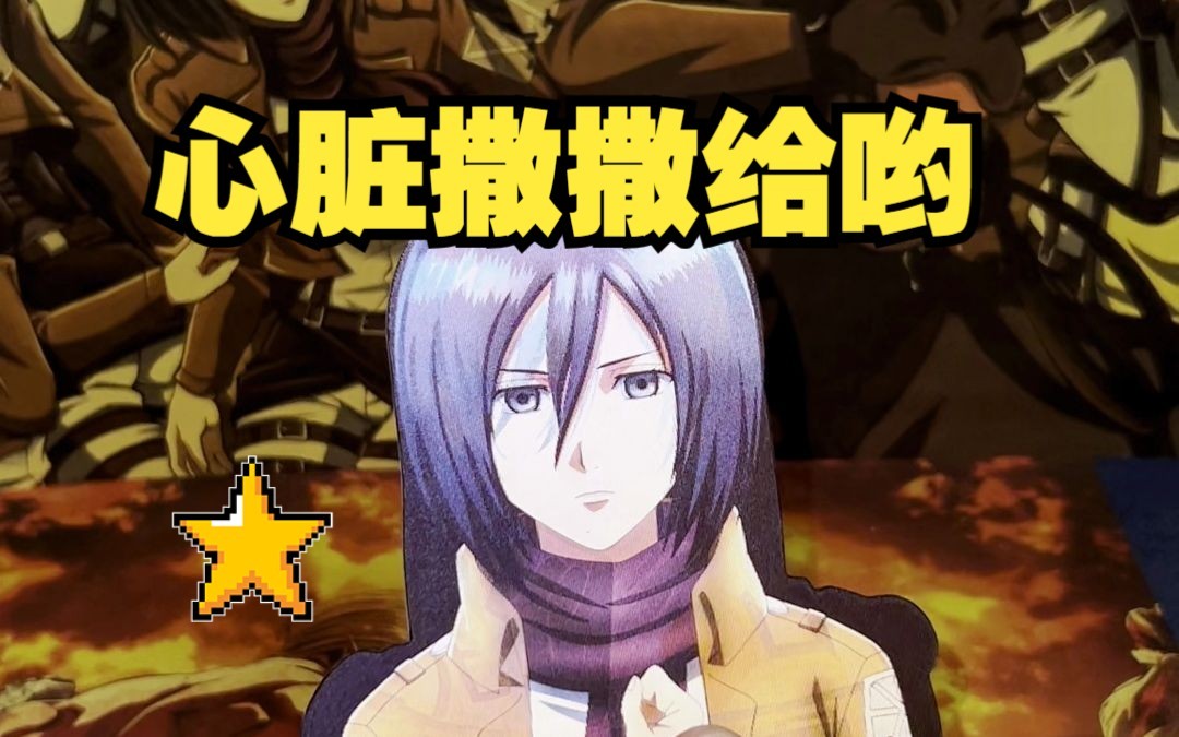 心脏撒撒给哟!