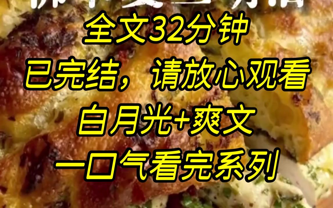 [图]【完结文】婚宴上，老公第一杯酒敬给了白月光，她泪流满面，宾客哗然看向我，而我正一脸娇羞听着那位为了我盛装出席的男二心声，..._压制