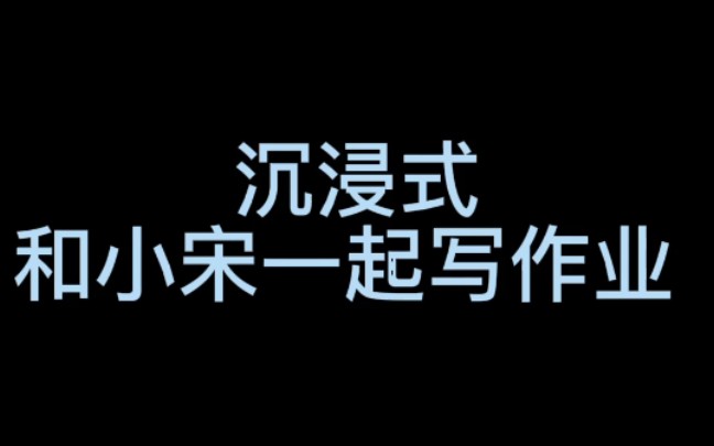 【宋亚轩】沉浸式写作业 (本人喜欢听音乐,所以放了背景音乐 )(不喜勿喷)哔哩哔哩bilibili