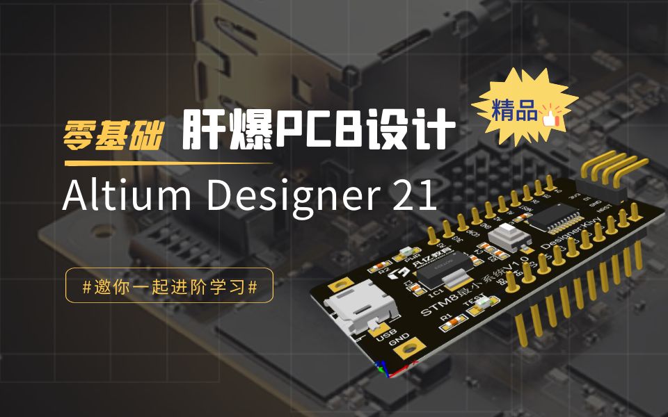 [图]【肝爆PCB】基于Altium Designer 21最小系统PCB设计