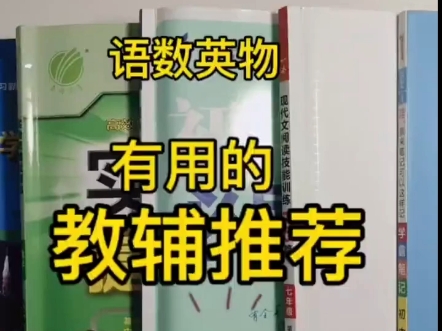 好用的教辅推荐 学习生涯必有书 语文 数学 英语 物理从初中开始的有用教辅历史 政治 地理 生物主要在背诵积累 有相关的会继续介绍哒哔哩哔哩bilibili