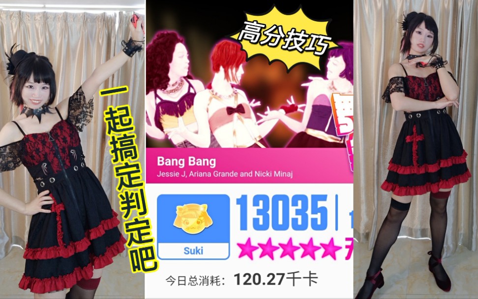 [图]舞力全开 教你搞定判定【bang bang 高分攻略】 just dance2015