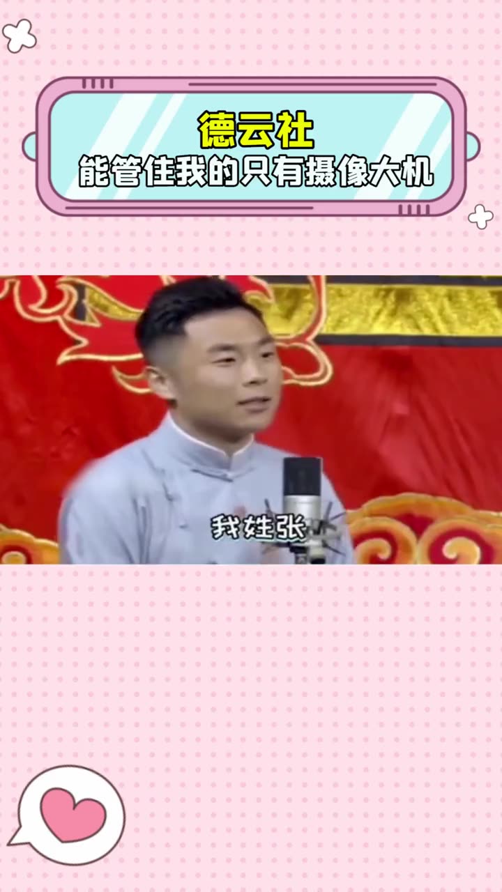 能管得住的德云社各位角儿的也只有摄像大机了吧