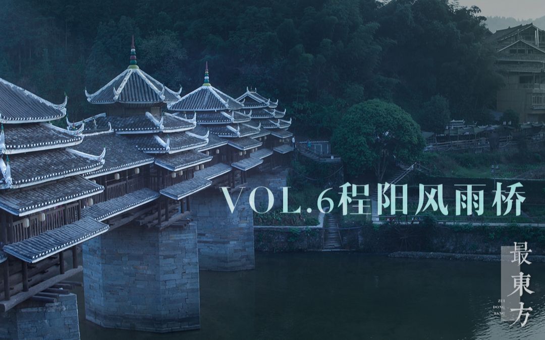 【最东方】中国最美建筑100 | Vol.6风里雨里,我在桥上等你ⷧ苩˜𓮐Š风雨桥哔哩哔哩bilibili