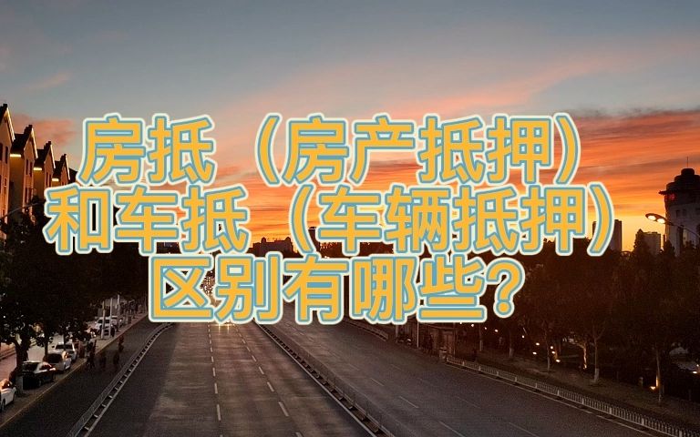 房产抵押贷款和车辆抵押贷款有哪些区别?哔哩哔哩bilibili