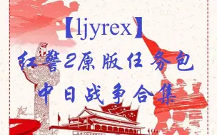 Download Video: 【ljyrex】红色警戒2原版任务包：中日战争全12关合集（困难难度）