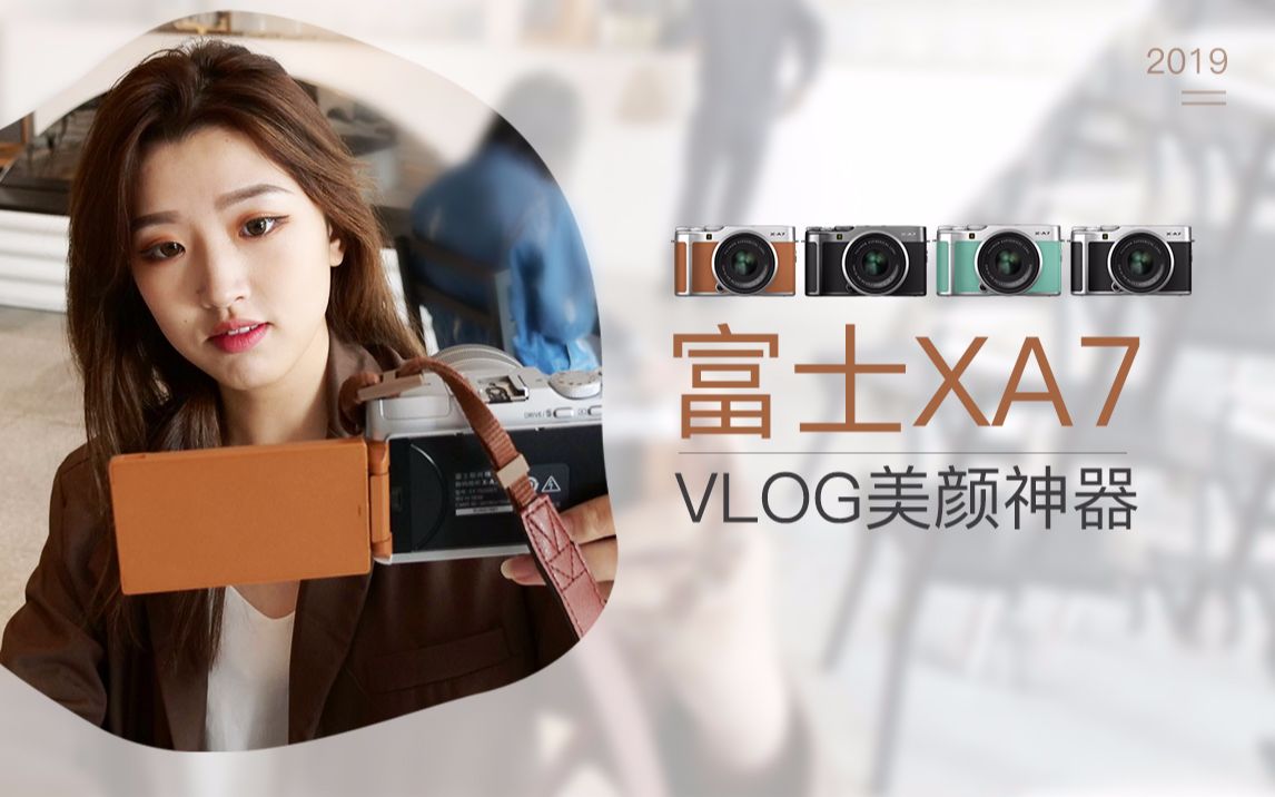 富士XA7VLOG美颜神器哔哩哔哩bilibili