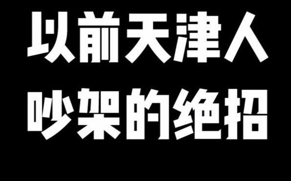 【天津人】吵架有绝招哔哩哔哩bilibili