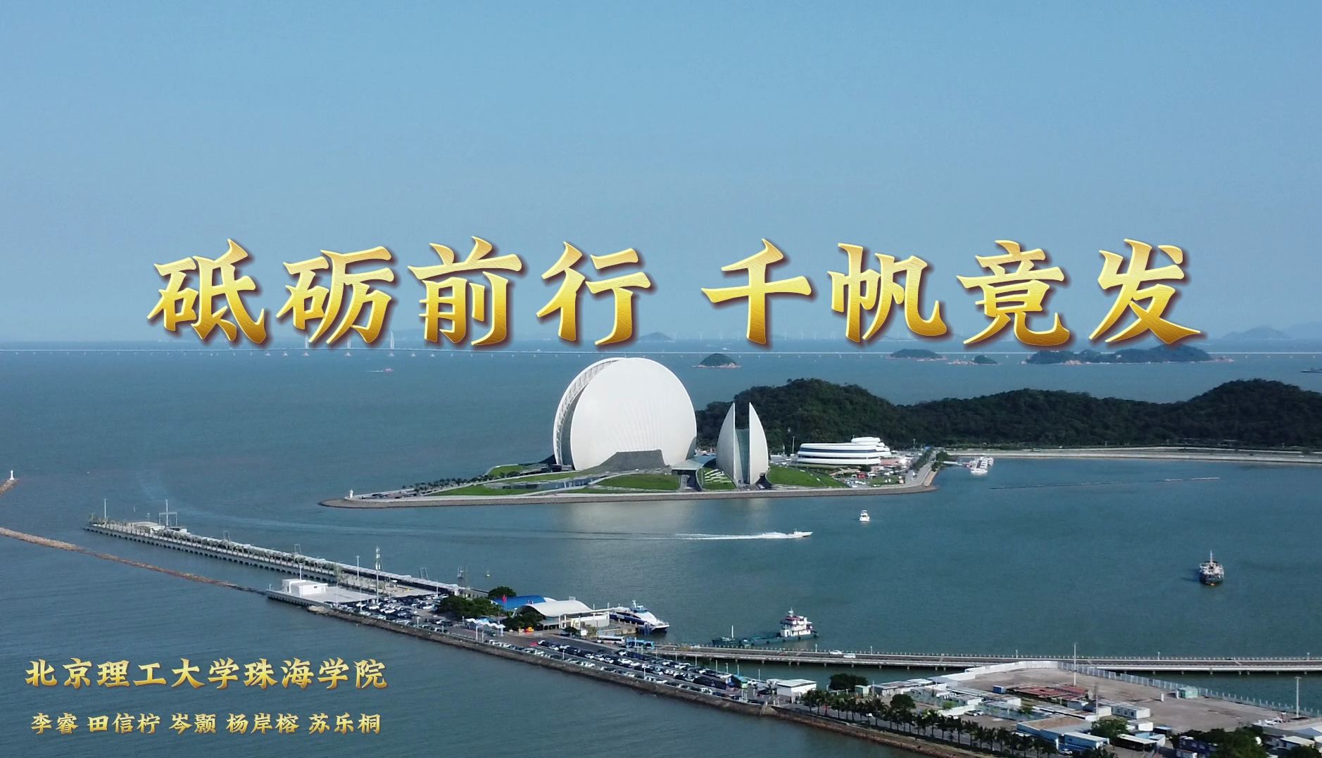 宣讲视频-计算机学院:特区精神砥砺前行 百岛之城千帆竞发-红色飓风队