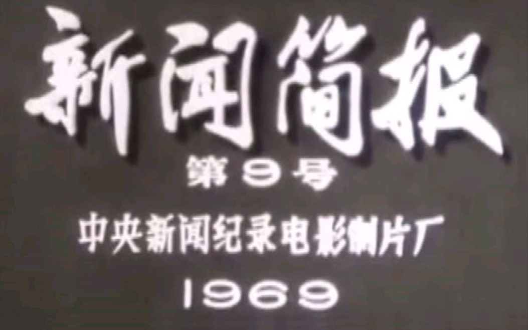 [图]新闻简报1969年第9 号