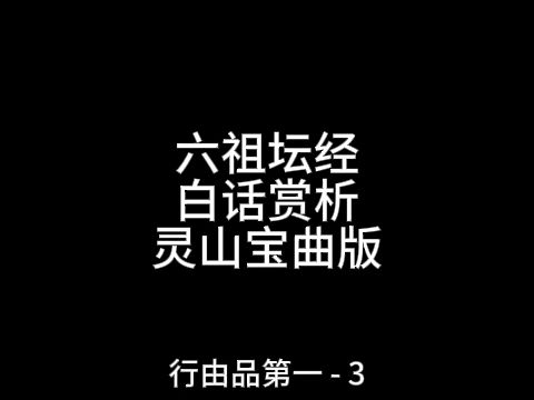 [图]坛经-灵山宝曲版-行由品第一-3