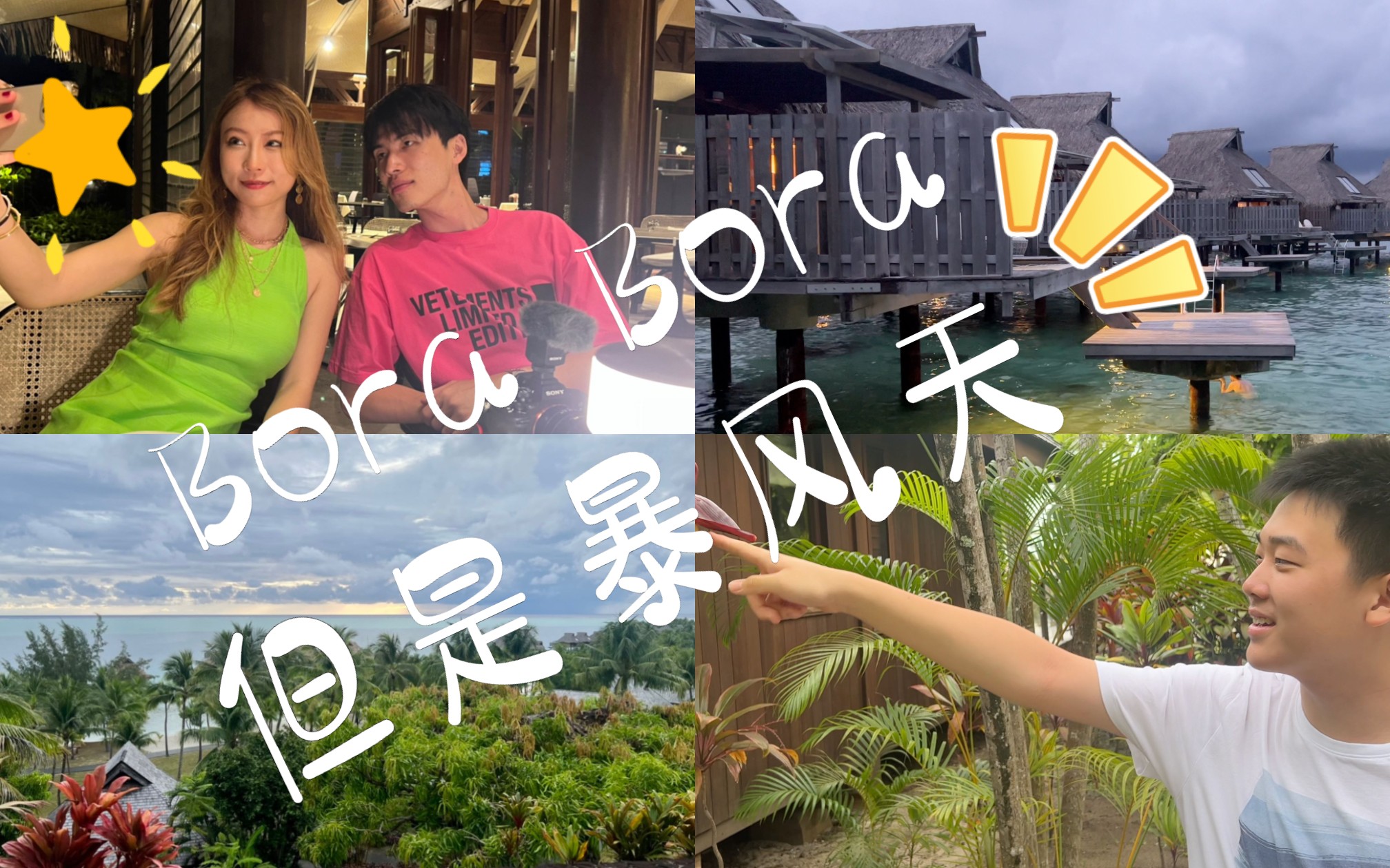 与家人旅行Vlog 1 | Bora Bora 康莱德 Conrad 快乐都是自己人给的哔哩哔哩bilibili