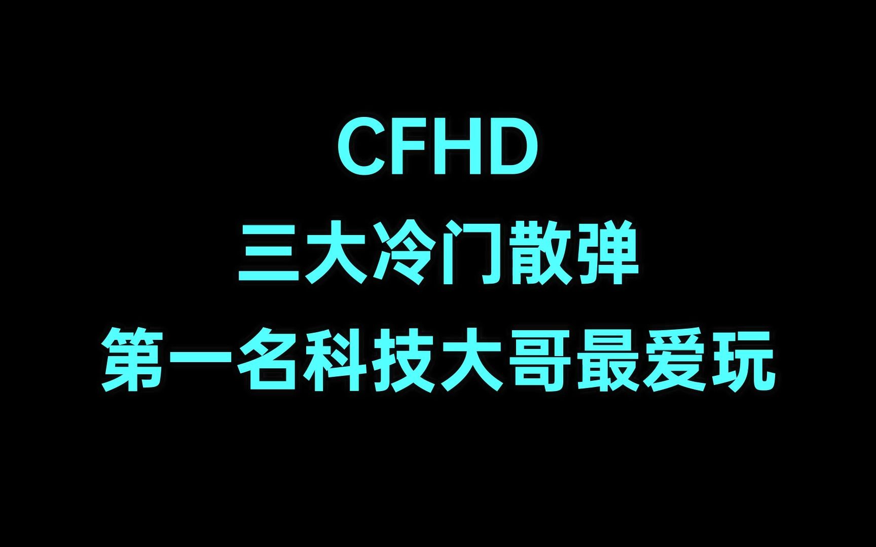 CFHD 三大冷门散弹 第一名科技大哥最爱玩网络游戏热门视频