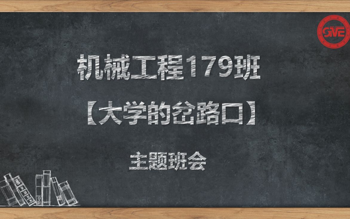 大连交通大学机械工程179班“大学的岔路口”主题班会哔哩哔哩bilibili