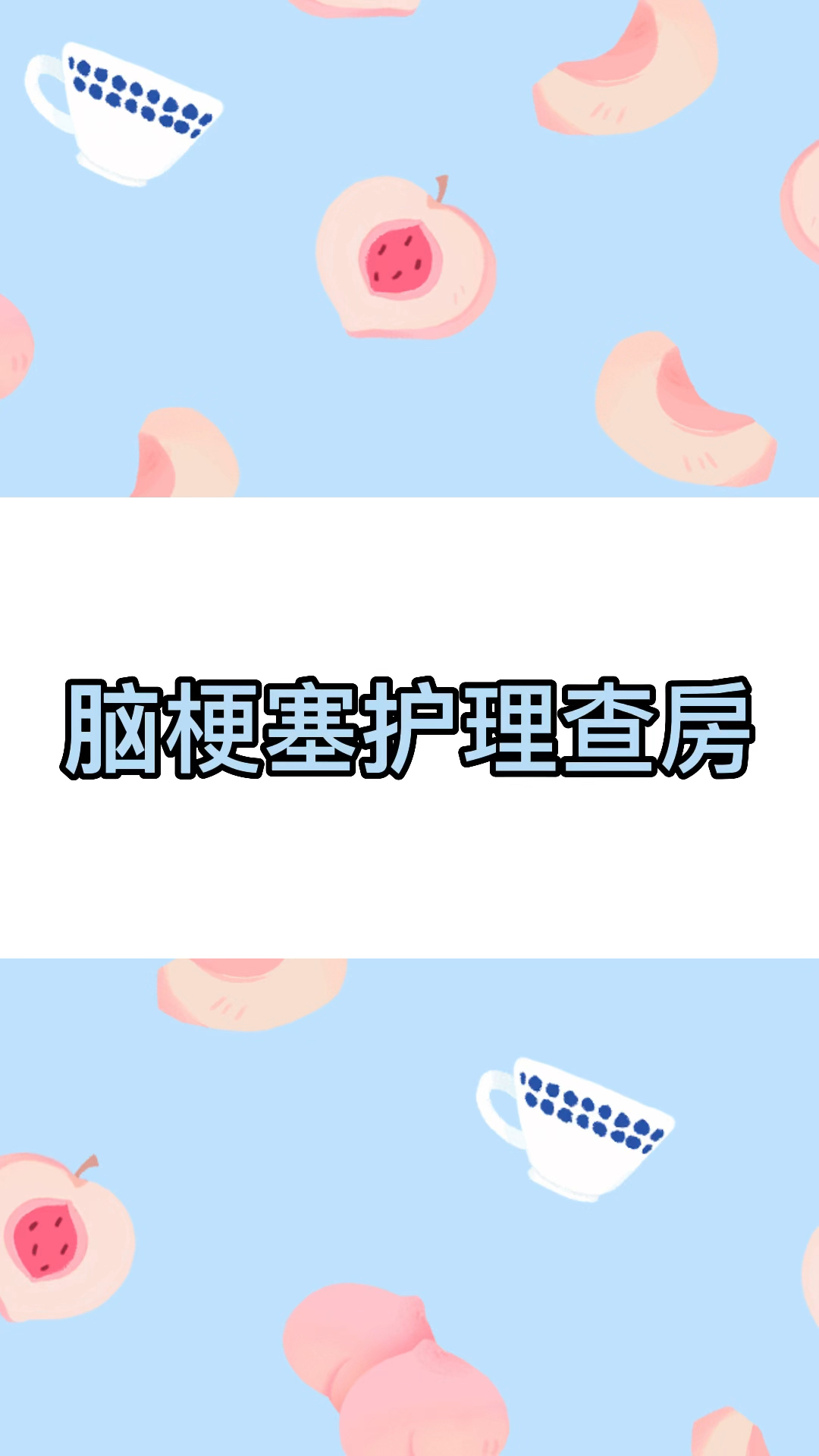 41套护理查房脑梗塞病人的护理哔哩哔哩bilibili