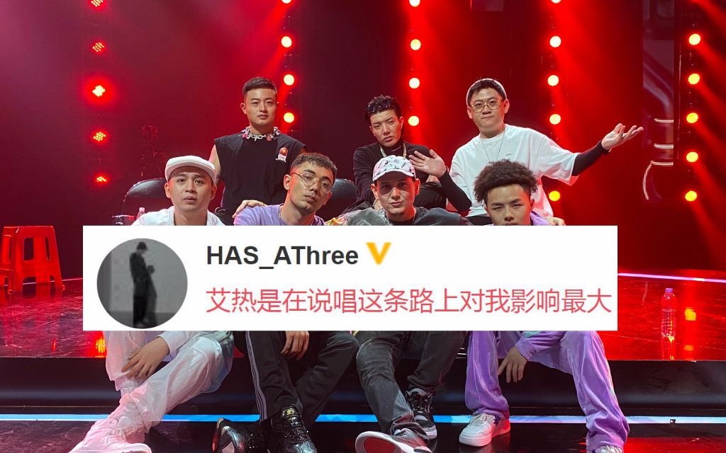 【athree被艾热淘汰后写的歌x喜剧之王】如今两人关系成谜?