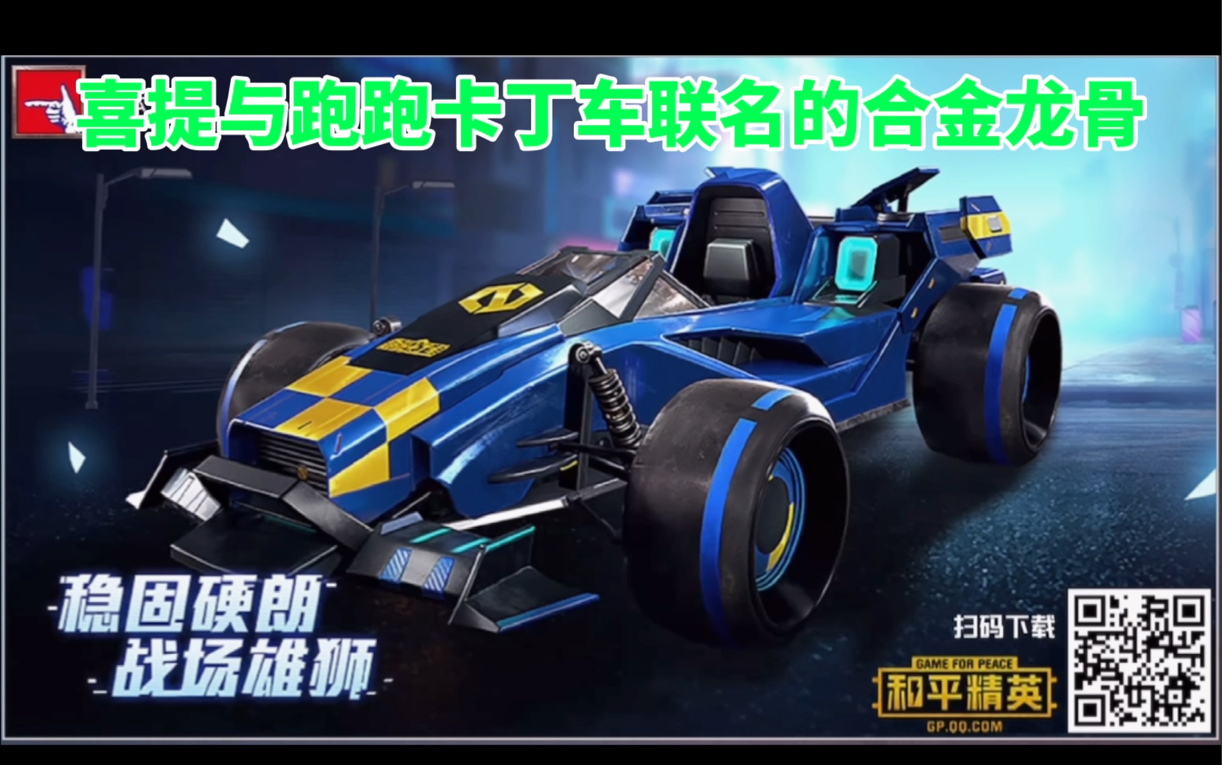 【云之音】《和平精英》当朋友送你与《跑跑卡丁车》联名的合金龙骨