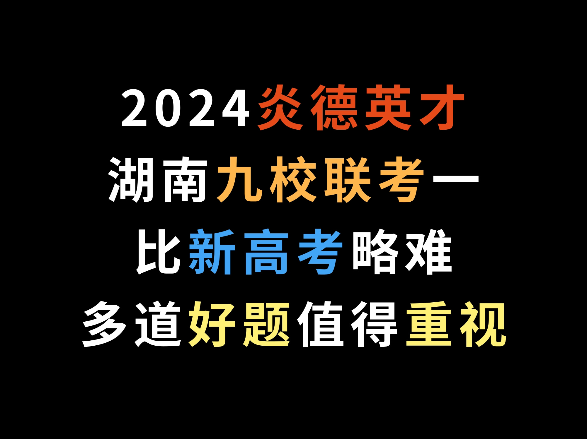 2024炎德英才湖南九校联考一,比新高考略难,多道好题值得重视哔哩哔哩bilibili