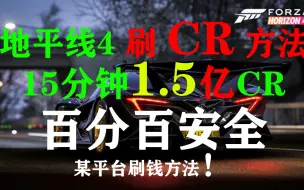 地平线4正版 刷CR方法 15分钟1.5亿CR 百分百安全 某平台出售方法！ 刷钱方法！！！