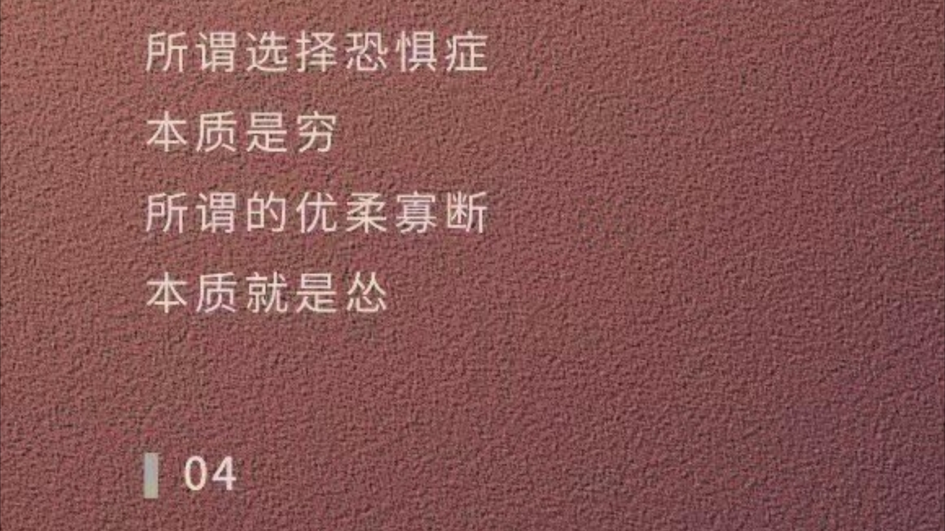 “所谓选择恐惧症,本质就是穷;所谓优柔寡断,本质就是怂”哔哩哔哩bilibili