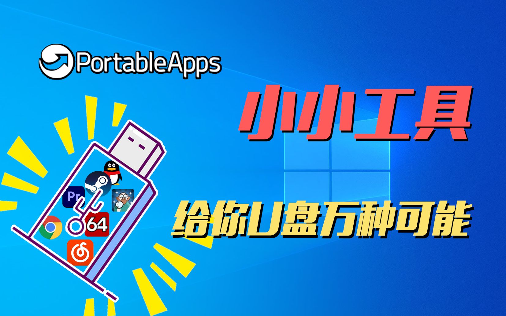 [好物分享]小小工具,给你U盘万种可能,ProtableApps使用体验!哔哩哔哩bilibili