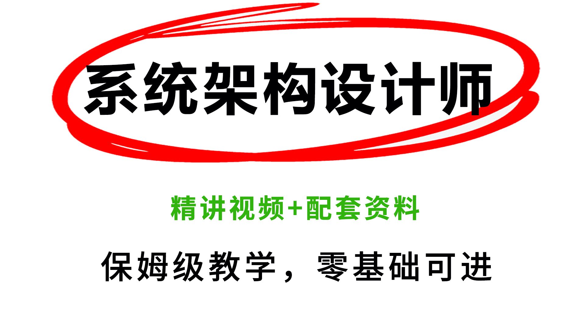 离谱!2024下半年软考高级系统架构设计师全套教程+资料分享,比啃书好太多了!哔哩哔哩bilibili