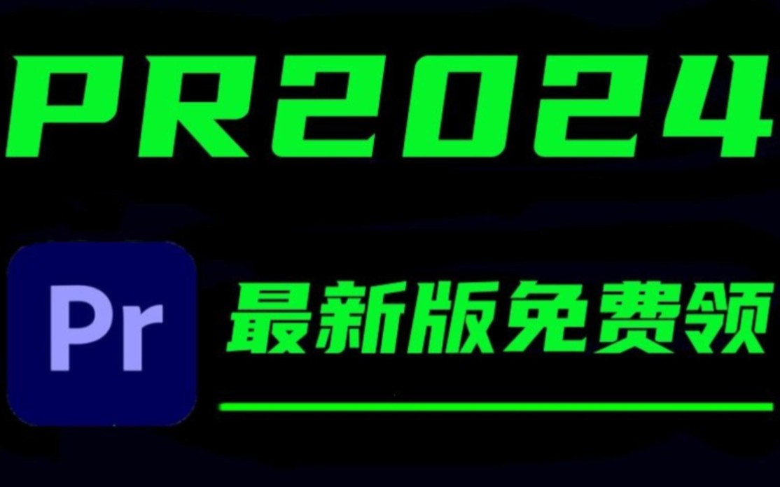 【PR安装教程2024】PR最新版 免费下载(附安装包) 保姆级教学一步到位!安装即激活!永久使用!剪辑必备!哔哩哔哩bilibili