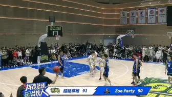 Download Video: 超级草根vszooparty末节最后时刻！太精彩了！超级草根108:103战胜zooparty