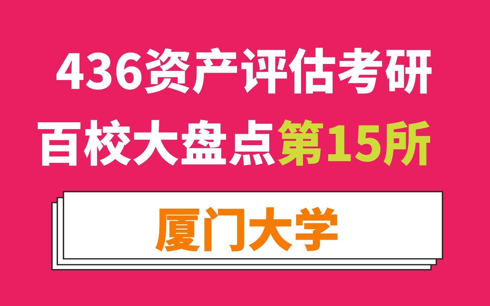 厦门大学资产评估专硕考情分析及最新预测(名额少、英一&数三、专业课难、要400+、非学霸勿报!)哔哩哔哩bilibili