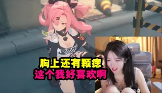 Download Video: 呆妹儿看绝区零妮可巨胸一脸羡慕：胸上还有痣 我好喜欢啊！