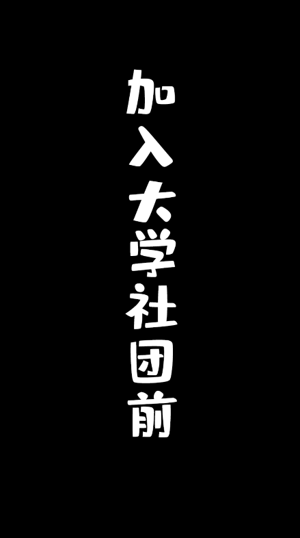 为什么说广东人在大学社团里是最豪横的?哔哩哔哩bilibili